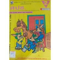 ราคา หนังสือเสริมประสบการณ์ สปช เล่ม1 (พว) (43520501093)