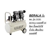 ราคา BERALA ปั๊มลม รุ่น OS30-BERALA ออยฟรี 30 ลิตร ปั๊มลมไม่ใช้น้ำมัน เสียงเงียบ ออยล์ฟรี ของแท้โดยตัวแทนจำหน่าย (18047608311)