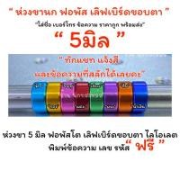 ราคา ฉลองเปิดร้านใหม่ ห่วงขานก ฟอพัส เลิฟเบิร์ดขอบตา 5 มิล ราคาพร้อมสลัก รหัส ราคา 1 ห่วง (41566388169)