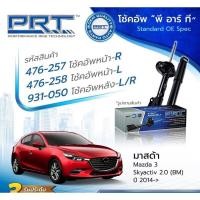 ราคา โช้คอัพprt mazda2 mazda3 cx3 cx5 mazda2 sky mazda3 sky รับประกัน3ปี ราคาถูก ครบชุด4ตัว (20771886548)