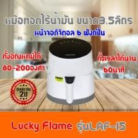 ราคา หม้อทอดไร้น้ำมัน ลัคกี้เฟลม Lucky Flame รุ่น LAF-15 ขนาด 3.5ลิตร เมนูดิจิตอล 6ฟังก์ชั่น รับประกัน2ปี ถูกมาก ของแท้100% (10760193596)