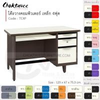 ราคา โต๊ะคอมเหล็ก โต๊ะทำงาน วางคอมพิวเตอร์ 4ฟุต รุ่น TC4F-Brown (โครงสีน้ำตาล) [EM Collection] (6113080118)