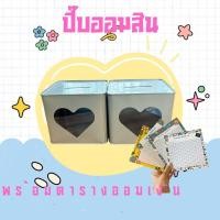 ราคา ปี๊บออมสินลายหัวใจ กระปุกออมสินปี๊บ พร้อมตารางออมเงิน 8 เดือน (26109061082)