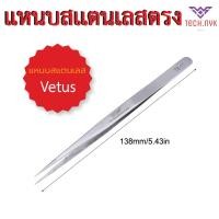 ราคา VETUS แหนบสเตนเลส ป้องกันไฟฟ้าสถิต พร้อมส่งในไทย (26012085965)