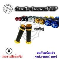 ราคา ปลอกแฮนด์มอไซค์ ปลอกมือ (1คู่) มิเนียม สีชุบ ปลายกงจักร ปลอกแฮนด์ CCP งาน CNC (0163) (24160355658)