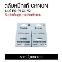 ราคา [โค้ด MAYWOW30 เหลือ1,950฿] ตลับหมึก CA91-CA92 cartridge แท้100% สำหรับCanon G1010,G2000,G2010,G3000,G3010,G4010 (3016568570)