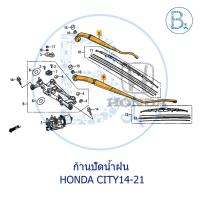 ราคา **อะไหล่แท้** ก้านปัดน้ำฝน HONDA CITY14-19,CITY20-21 (11759121207)