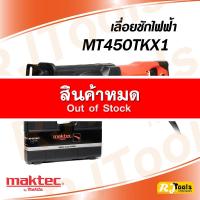 ราคา เลื่อยชักไฟฟ้า Maktec MT450TKX1 (1,010W) (1604893157)
