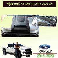 ราคา Scoop สคู๊ปฝากระโปรง Ranger 2015-2020 V.4 ดำด้าน ชุดแต่ง FordRanger (7922639165)
