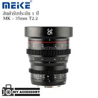 ราคา LENS MEIKE 35MM T/2.2 FOR 4/3 MOUNT MANUAL FOCUS CINEMA LENS เลนส์กล้องมิลเลอร์เลส (7926242696)