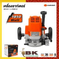 ราคา PUMPKIN เร้าท์เตอร์ เครื่องเซาะร่อง รุ่น J-R3612 (50101) 4หุน 1/2" 12mm. 1,850W เครื่องเซาะร่องไม้ เราเตอร์ ไฟฟ้า (22571506492)