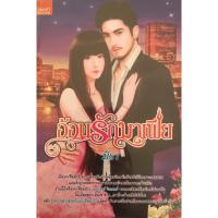 ราคา อ่อนรักมาเฟีย/มิรา/มือสองสภาพ 70% (4076800474)