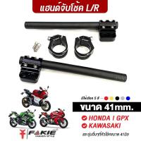 ราคา FAKIE แฮนด์จับโช้ค 41mm รุ่น HONDA KAWASAKI GPX และรุ่นอื่นๆที่หัวโช้ค 41มิล มีรูสำหรับใส่ปลายแฮนด์ แฮนด์หมอบ ทรงสปอร์ต (5858573502)