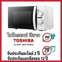 ราคา Toshiba ไมโครเวฟ 20 ลิตร สีขาว MWP-MM20P(WH) (8591313032)
