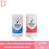 ราคา *1ชิ้น* เรโซนา โรลออน มินิ สติ๊ก 10ก. Rexona mini stick 10g. (เรโซน่า สติ๊ก) (11561371321)