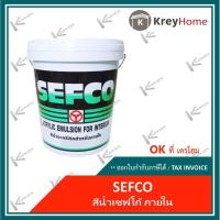 ราคา สีน้ำ sefco สีทาบ้าน สีน้ำอะคริลิคแท้ 100% สีเบอร์ 555,563 ใช้สำหรับทาภายใน 9 ลิตร (7035515995)
