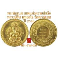 ราคา พระพิฆเนศ เทพแห่งความสำเร็จ หลวงปู่ชื้น พุทธสโร วัดญาณเสน พระนครศรีอยุธยา ปี 2546 *รับประกันพระแท้* โดย พระงามแท้ (3818685568)