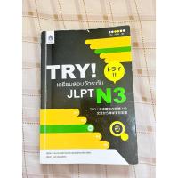 ราคา [Book] TRY! เตรียมสอบวัดระดับภาษา Jlpt N3 (25669672708)
