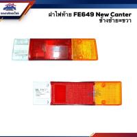 ราคา ฝาไฟท้าย มิตซูบิชิ MITSUBISHI NEW CANTER FE649 LH=RH (4338256270)
