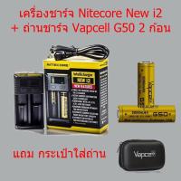 ราคา [ลดราคาพิเศษ]Nitecore NEW i2+Vapcell G50 21700 5000mAh 3.7V 2ก้อน เครื่องชาร์จพร้อมถ่านของแท้ (4951342676)