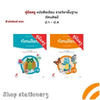 ราคา คู่มือครู หนังสือเรียน รายวิชาพื้นฐาน ทัศนศิลป์ ป.1 - ป.4 (อจท.) (26921225390)