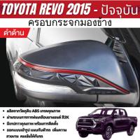 ราคา ครอบกระจกมองข้าง Revo / Fortuner 2015 - ปัจจุบัน / COROLLA CROSS 2022 up สีเคฟล่าตัดแดง/ดำด้านตัดแดง/ดำเงาตัดแดง (29954197732)