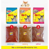 ราคา Me-o อาหารแมวมีโอ แบ่งขาย 900ก.-1กก. รสปลาทู, รสปลาทูน่า และรสโกเม่ (2839190338)