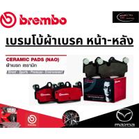 ราคา Brembo ผ้าเบรคหลัง MAZDA CX-5 KE (2.0 2.2D 2.5) ปี 12 /มาสด้า (24930277416)