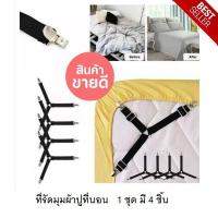 ราคา ที่รัดขอบเตียง ที่รัดมุมเตียง สายรัดผ้าปูที่นอน สายรัดมุมเตียง (มี 4 ชิ้น) (5004354272)