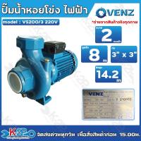 ราคา VENZ ปั๊มน้ำหอยโข่งไฟฟ้า 3x3 นิ้ว 2 แรงม้า VS200/3 220V (รุ่นน้ำเยอะ) น้ำ 900Q ใบพัดทองเหลืองแท้ ขดลวดทองแดงแท้รับประกัน (17265350585)