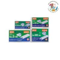 ราคา (1กล่องเล็ก)ลวดเย็บกระดาษ ลูกแม็กซ์ Max ขนาด 3-1M , 8-1M , 10-1M , 35-1M (28043008402)