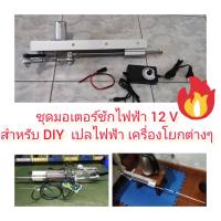 ราคา MO42 ชุดมอเตอร์ชักไฟฟ้า 12V/45 รอบต่อนาที (18889472212)