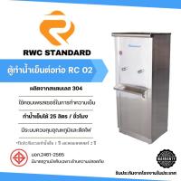 ราคา Standard By Rwc ตู้ทำน้ำเย็น สแตนเลส 2 ก๊อก จุน้ำได้ 25 ลิตร รับประกันคอมเพรสเซฮร์ 2 ปี (10353621)
