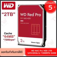 ราคา WD NAS Pro HDD 2TB SATA3(6Gb/s) 7200RPM 64MB ฮาร์ดดิสก์ ของแท้ ประกันศูนย์ 5ปี (19693664046)