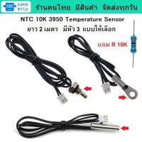 ราคา NTC 10K 3950 ยาว 2 เมตร โพรบวัดอุณหภูมิแบบกันน้ำ Thermister Temperature Sensor Waterproof Probe (29522771582)