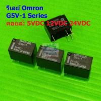 ราคา รีเลย์ Omron Relay แท้ คอยล์ 5VDC 12VDC 24VDC 6Pin G5V-1 #G5V-1 6P Omron (1 ตัว) (27000491817)