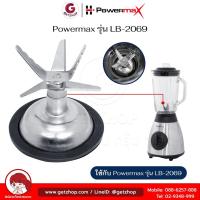 ราคา Powermax รุ่น LB-2069 อะไหล่ชุดใบมีดเครื่องปั่น 6 ใบมีด พร้อมยางรอง ใบมีดเครื่องปั่น (ศูนย์แท้) (25789655272)