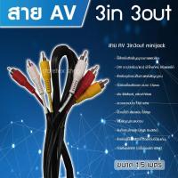 ราคา สาย AV 3in3out minijack รุ่น AV-3in-3out ยาว 1.5 เมตร (สายอย่างดี) (6133781991)