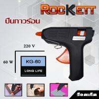 ราคา KG-60 ปืนยิงกาวไฟฟ้า / ปืนกาว GLUE GUN HOT MELT Rockett ปืนยิงซิลิโคน ปืนกาว ของแท้ ✔ (8470560283)