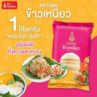 ราคา ข้าวเหนียว 1 กิโลกรัมข้าวตราฉัตร ข้าวเหนียวคัดพิเศษ หอมนุ่มเหนียว อร่อยฟู หุงขึ้นหม้อ เมล็ดสวย ขาวอวบ (28738806750)
