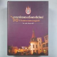 ราคา หนังสืออาณาจักรพระกริ่งพระชัยวัฒน์ (27161536605)