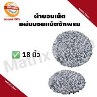 ราคา ผ้าบอนเน็ต แผ่นบอนเน็ตซักพรม แผ่นบอนเน็ตปัดเงาพื้น 18 นิ้ว (41550031126)