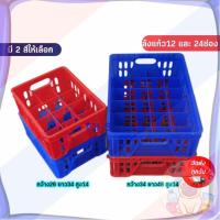 ราคา ส่งจากไทย ลังแก้ว24ช่อง ถาดใส่ลังแก้ว12ช่อง ขวดน้ำ ถาดใส่ขวดเบียร์ พร้อมส่ง มี2สี ที่ใส่แก้ว ทนทาน ลังใส่แก้วพลาสติก (44267563572)