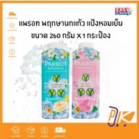 ราคา Parrot พฤกษานกแก้ว แป้งหอมเย็น 260 กรัม (29693061616)