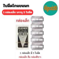 ราคา FEATHER ใบมีดโกนตราขนนก 2 คม ใบมีดโกน * ราคาต่อ 1 กล่องเล็ก * บรรจุ 5 ใบมีด (29110951136)