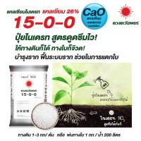 ราคา (ยกกระสอบ25kg) แม่ปุ๋ย 15-0-0 แคลเซียมไนเตรท ปุ๋ยเกล็ด ช่วยบำรุงราก เสริมรากฟื้นฟูรากให้แข็งแรง ดวงตะวันเพชร (24884006615)