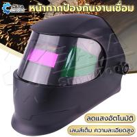 ราคา SA หน้ากากเชื่อม หน้ากากเชื่อมอัตโนมัติ ปรับแสงอัตโนมัติ แว่นตาเชื่อม หน้ากากเชื่อมออโต้ Welding mask (15092992714)