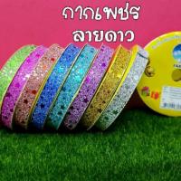 ราคา ริบบิ้นพับเหรียญ เหรียญโปรยทาน ริบบิ้นกากเพชรลายดาวF (22155427960)