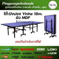 ราคา Yinhe 18 mm. โต๊ะปิงปอง พื้นโต๊ะ MDF มีล้อเลื่อน พับเก็บง่าย (20195231260)