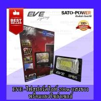 ราคา EVE LIGHTING รุ่น Dawn 200W, 300W ( Daylight ) , (Warm White) โคมฟลัดไลท์แอลอีดีโซล่าเซลล์ 200วัตต์ , 300วัตต์ + รีโม... (23724581723)